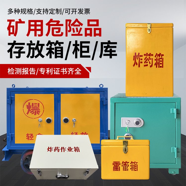 兰州爆破作业安全关键：为何必须配备专业危险品存放箱