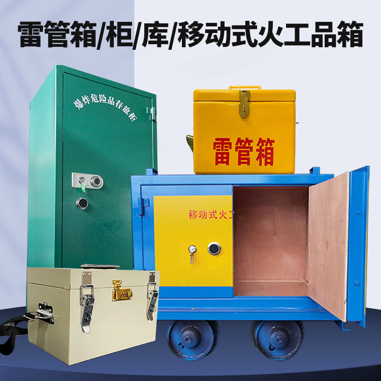 兰州矿用火工品临时存放库危险品存放的安全设计与规范